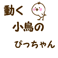 動く！小鳥のぴっちゃん