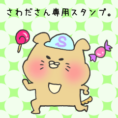 さわださん専用スタンプ
