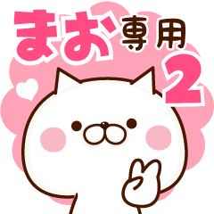 ■まお専用■名前スタンプ2