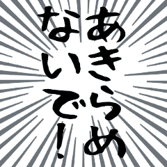 あきらめないで！