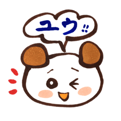 ゆう 名前スタンプ