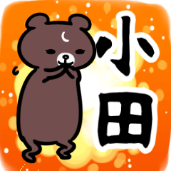 小田専用スタンプ