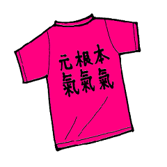 「本気・根気・元気」なヤツら