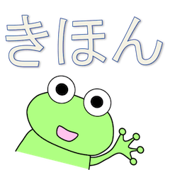 カエルのきほんセット