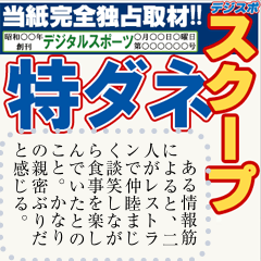 スポーツ新聞（メッセージ）