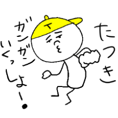 たつきのスタンプ！うえ〜い