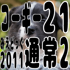 みえどっぐスタンプ コーギーカーディ編 21