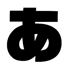 でかい「あいうえお」！？ー
