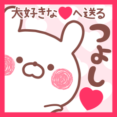 大好きなつよし❤へ送る名前スタンプ