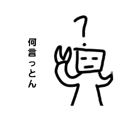 変なやつスタンプ2