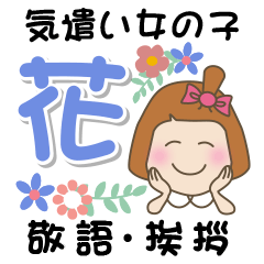 おませな女の子の気遣い♡花