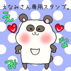 えなみさん専用スタンプ