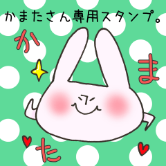 かまたさん専用スタンプ
