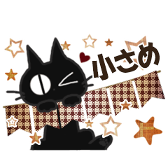 黒ねこの小さめ便り