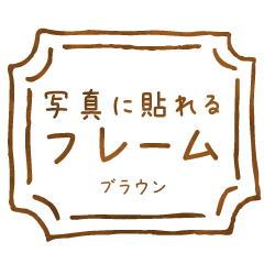 写真に貼れる手書きフレーム(ブラウン)