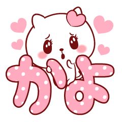 愛されかよちゃん