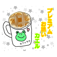 プレミアムお誘いカエル！