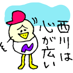 【西川】にしかわ氏の日常会話