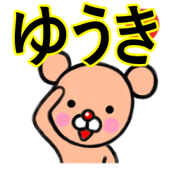 ☆ゆうき☆名前プレミアムスタンプ☆