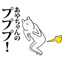 あやちゃん名前スタンプ