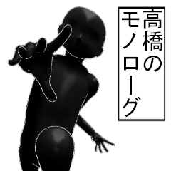 高橋さんのモノローグ