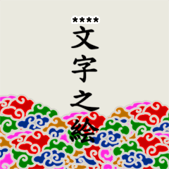 手延べスタンプ