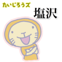 たいじろうズ 塩沢