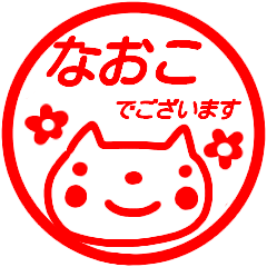 【なおこ】さんが使う名前スタンプ 敬語