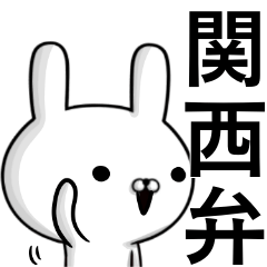 容疑者ウサギ☆使える関西弁