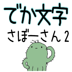 さぼてんのさぼーさん4