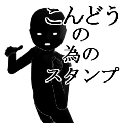 こんどうさん専用の名字スタンプ 【1】