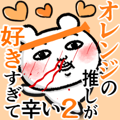 オレンジの推しが好きすぎて辛い2(推し色)