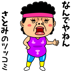 ダンシング★さとみ★ 名前スタンプ