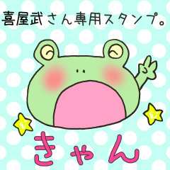 喜屋武さん専用のスタンプ