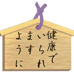 願い事を書いた絵馬