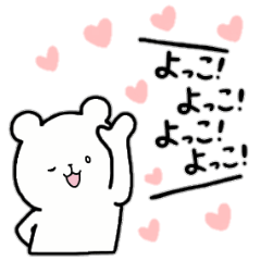 全国の【よっこ】さんのためのスタンプ