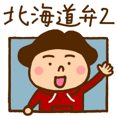 うたちゃん 【北海道弁2】