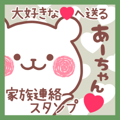大好きなあーちゃん❤へ送る家族連絡❤名前