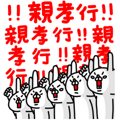 全力うさぎ親から子どもへの伝言編