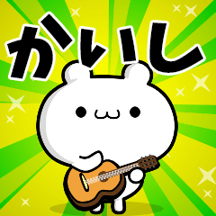 かいしさん用！高速で動く名前スタンプ