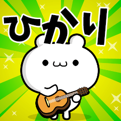 ひかりさん用！高速で動く名前スタンプ