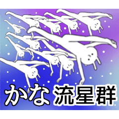 かなちゃん限定★シュール名前スタンプ