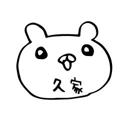 久家さん専用くまバージョン