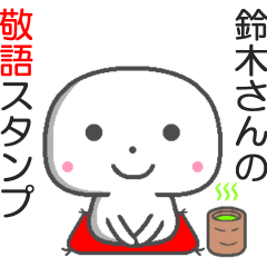 名前敬語スタンプ☆鈴木さん