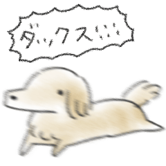 シンプル ダックスフンド 日常会話