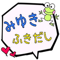 みゆき専用ふきだし