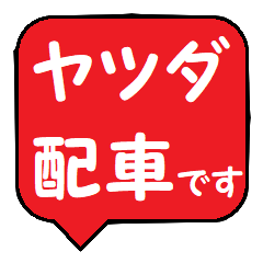 ヤツダ行きま～す