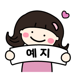 【イェジちゃん】専用の韓国名前スタンプ