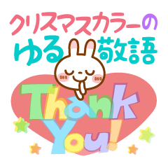 クリスマスカラーのゆる敬語・ブチうさぎ