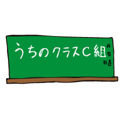 うちのクラスC組